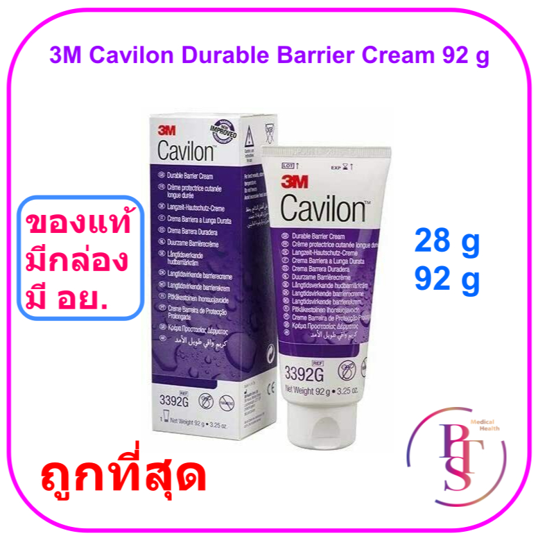 (ของแท้ มี อย. มีกล่อง) 3M Cavilon Durable Barrier Cream คาวิลอน ครีม 92 กรัม (Exp 03-2027)