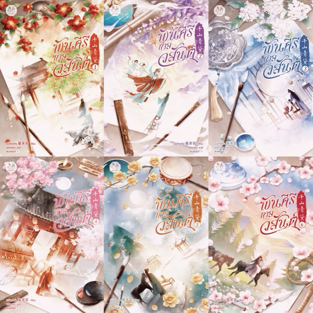 พันคีรีกาลวสันต์ เล่ม 1-6 (6 เล่มจบ) เผิงไหลเค่อ เขียน พริกหอม แปล