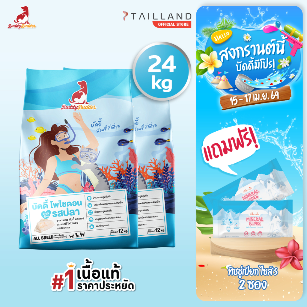 Buddy Budder อาหารแมว รสปลา (24 kg) เนื้อแท้ราคาประหยัด โซเดียมต่ำ ไม่เติมเกลือ