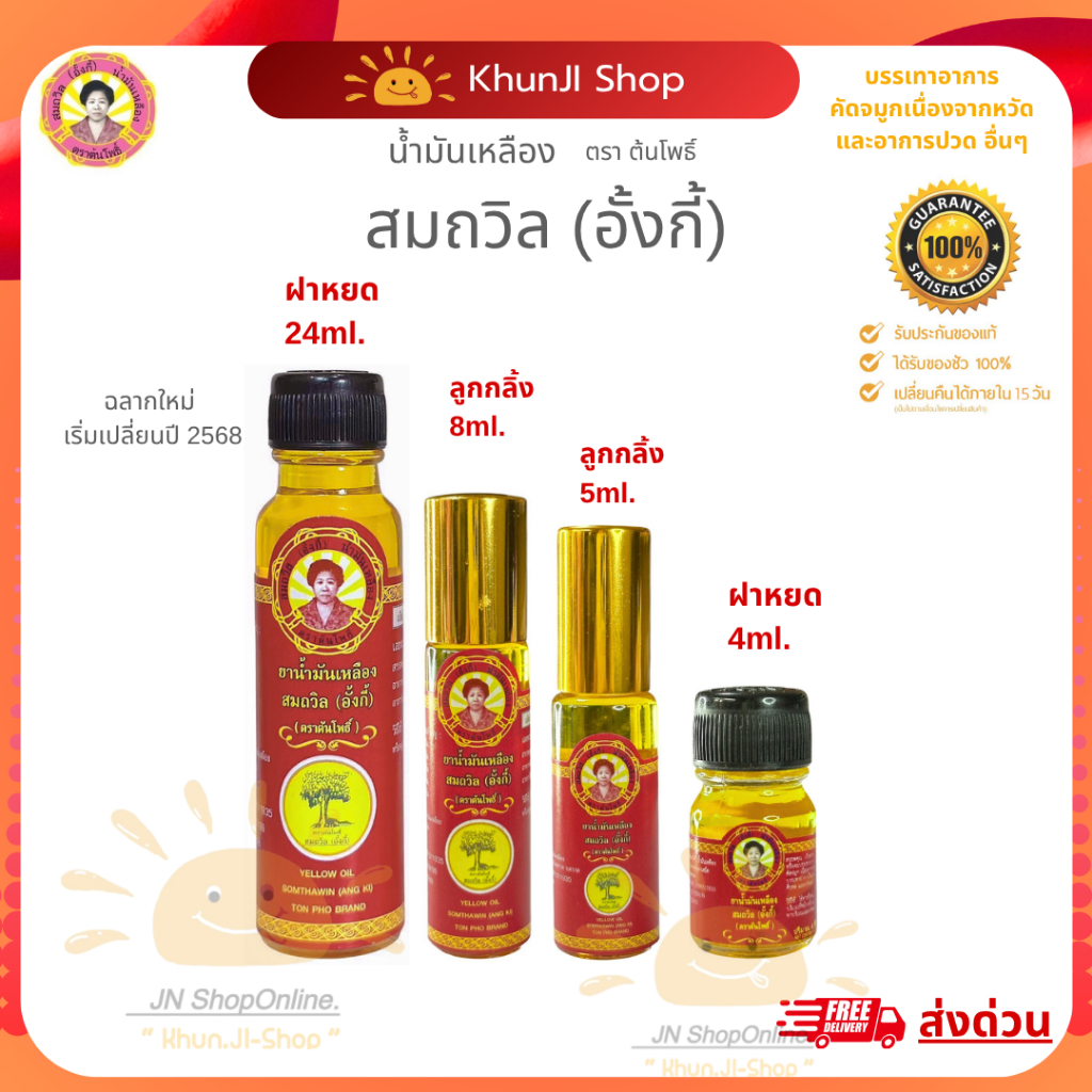 สมถวิล(อั้งกี้) ของแท้! ถูกสุด!! น้ำมันเหลือง ขนาด 4/5/8/24 ml. ใช้ดม ทา ถู คัดจมูก เวียนหัว ส่งตรงจาก จ.ตราด แท้100%