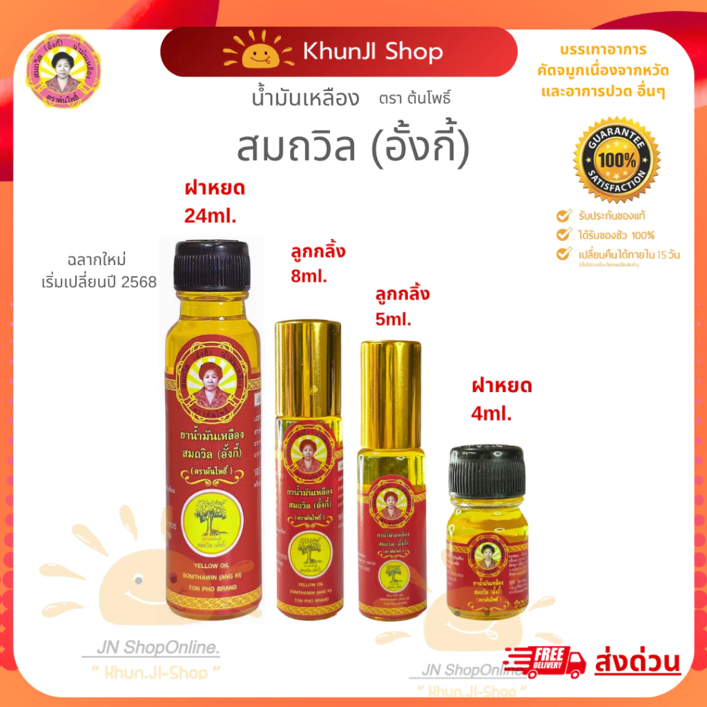 สมถวิล(อั้งกี้) ของแท้! ถูกสุด!! น้ำมันเหลือง ขนาด 4/5/8/24 ml. ใช้ดม ทา ถู คัดจมูก เวียนหัว ส่งตรงจาก จ.ตราด แท้100%