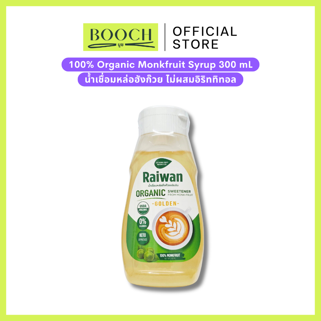 ไซรัปหล่อฮั่งก๊วยไร่หวาน 300 มล | น้ำเชื่อมหล่อฮั่งก๊วยไร่หวาน | Raiwan Monk-Fruit Syrup 300 mL