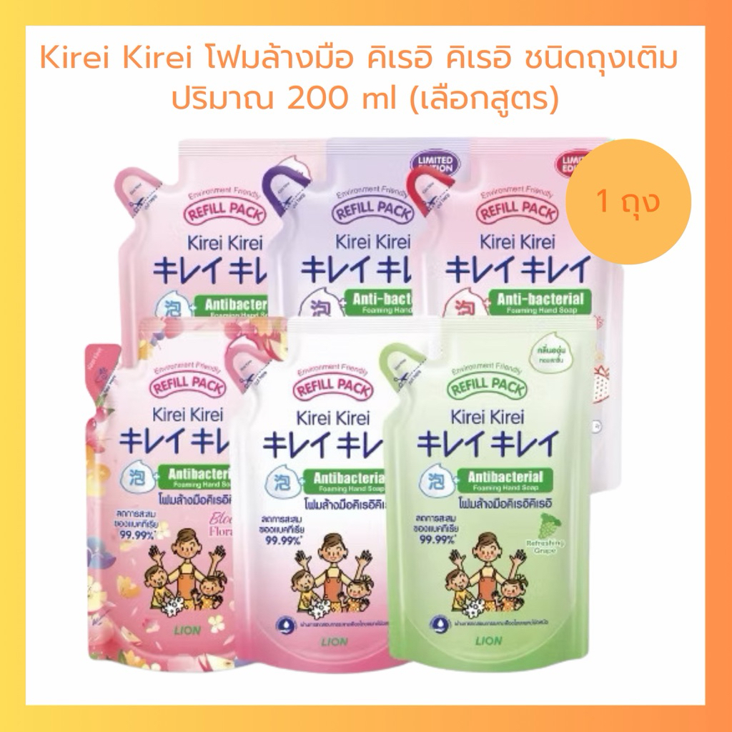 [ แพค3 ] Kirei Kirei โฟมล้างมือ คิเรอิ คิเรอิ ชนิดถุงเติม 200 ml.