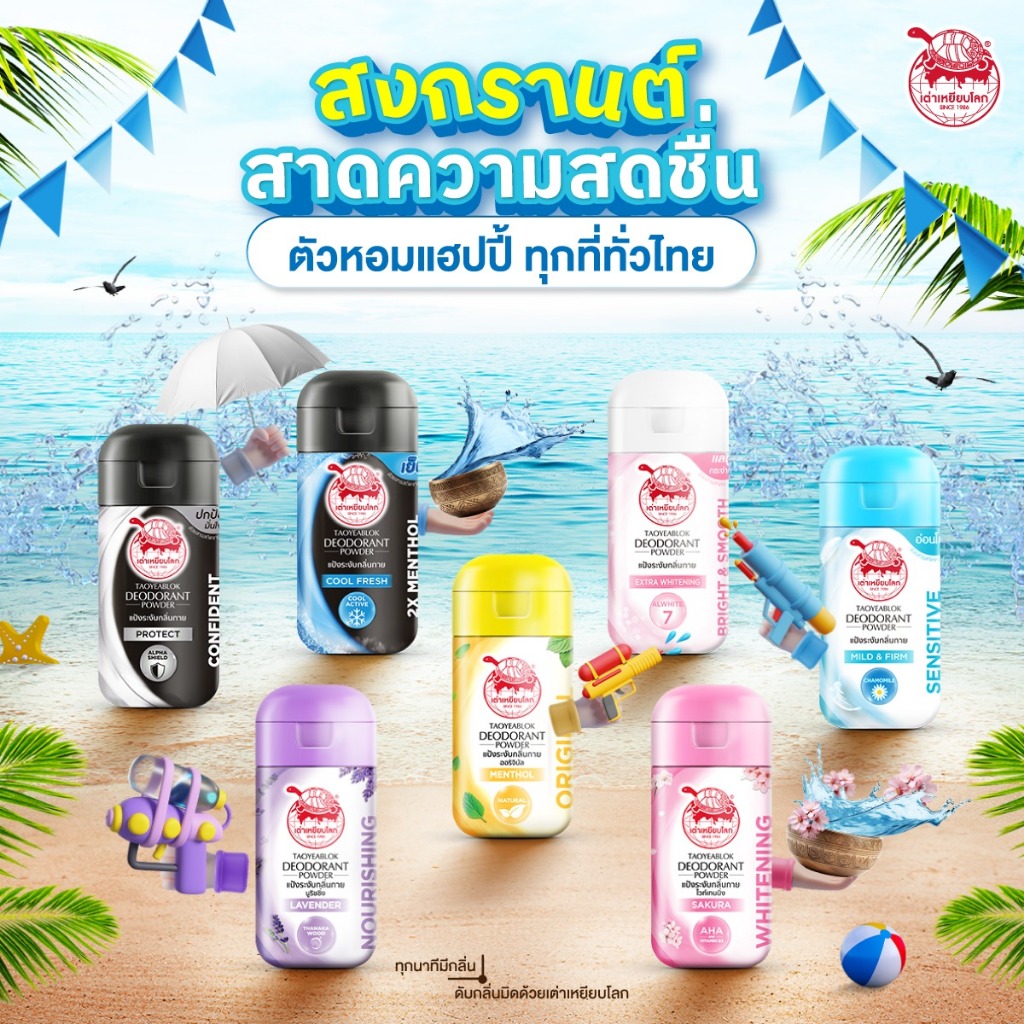 Taoyeablok deodorant powder22g.หรือ refill 18g. เต่าเหยียบโลก แป้งทาระงับกลิ่น ผงแป้งระงับกลิ่นกาย