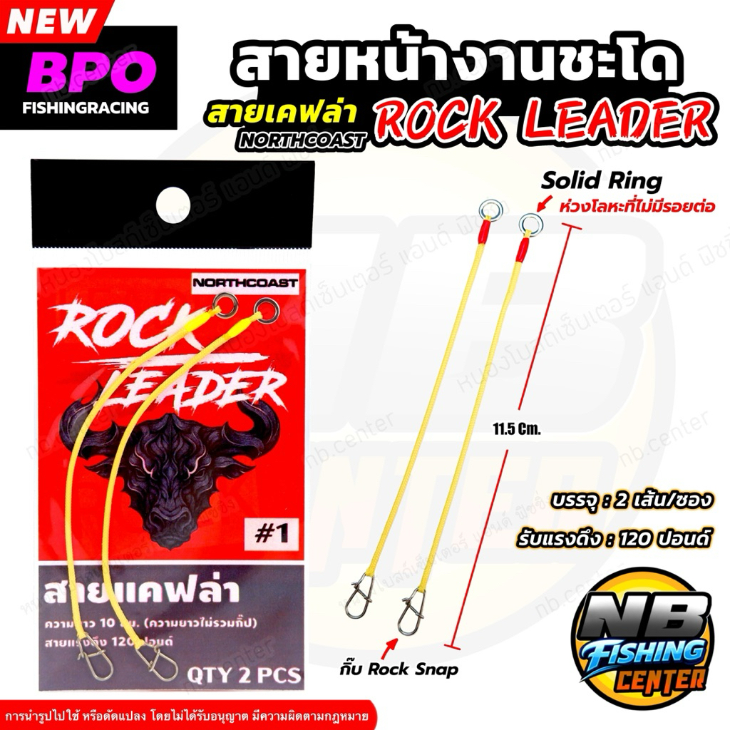 สายหน้า งานชะโด สายเคฟล่า Rock Leader มาพร้อม โซลิด ริง สายรับแรงดึงได้ถึง 120 ปอนด์ ความยาว 11.5 ซม. บรรจุ 2 เส้น/ซอง