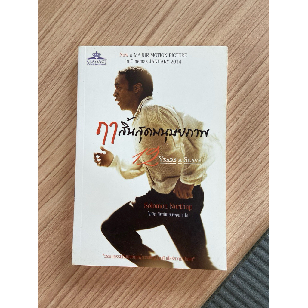 ส่งต่อหนังสือ✌️ ฤาสิ้นสุดมนุษยภาพ 12 years a slave