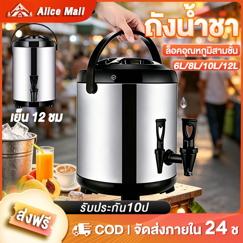 ถังพักชา ถังแสตนเลส ถังชาแสตนเลส304 6/8/10/12ลิตร เก็บอุณหภูมิร้อน-เย็น กระติกน้ำ ถังเก็บเครื่องดื่ม