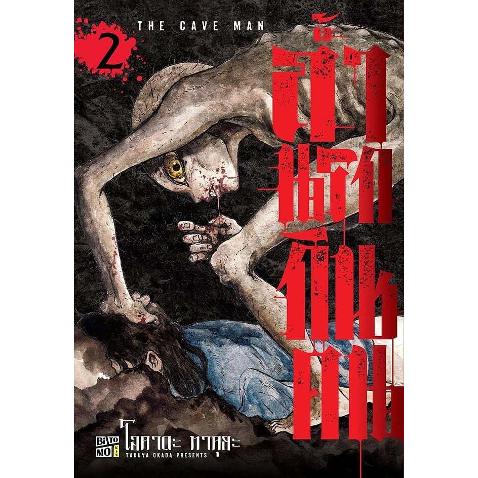 (🔥พร้อมส่ง🔥) ถ้ำนรกกินคน เล่ม 01-02 (BTM)