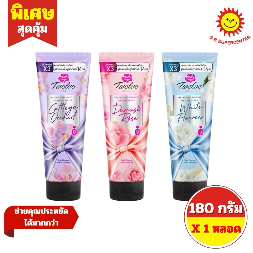 [ 1 หลอด ] Twelve Plus ทเวลฟ์ พลัส ไบรต์ แอนด์ สมูท เพอร์ฟูม เซรั่ม โลชั่นบำรุงผิวผสมน้ำหอม ขนาด 180