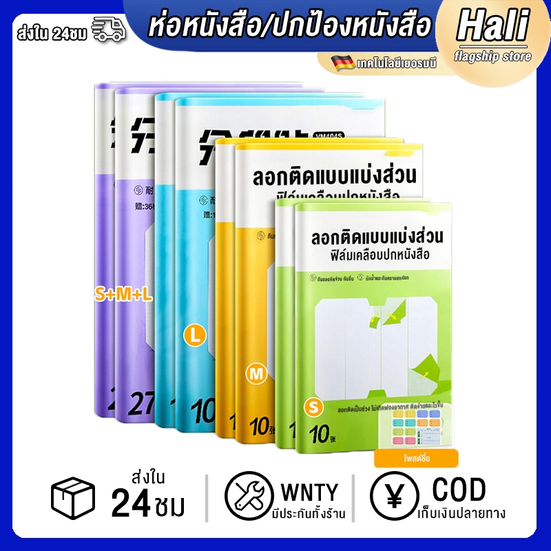 Hali พลาสติกใสเคลือบปกหนังสือ 4K/16K/25K สติกเกอร์ห่อปกหนังสือ 10/30 แผ่น กันน้ำกันเปื้อน ห่อง่าย แถมฟรี สติ๊กเกอร์ชื่อ