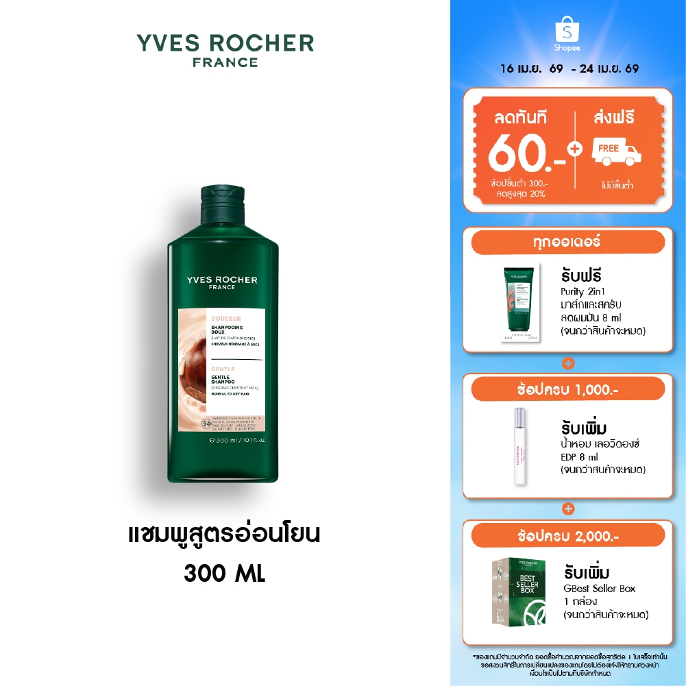 อีฟ โรเช Yves Rocher Gentle Shampoo 300 มล. แชมพูสูตรอ่อนโยน - ดูแลปัญหาหนังศีรษะแพ้ง่าย