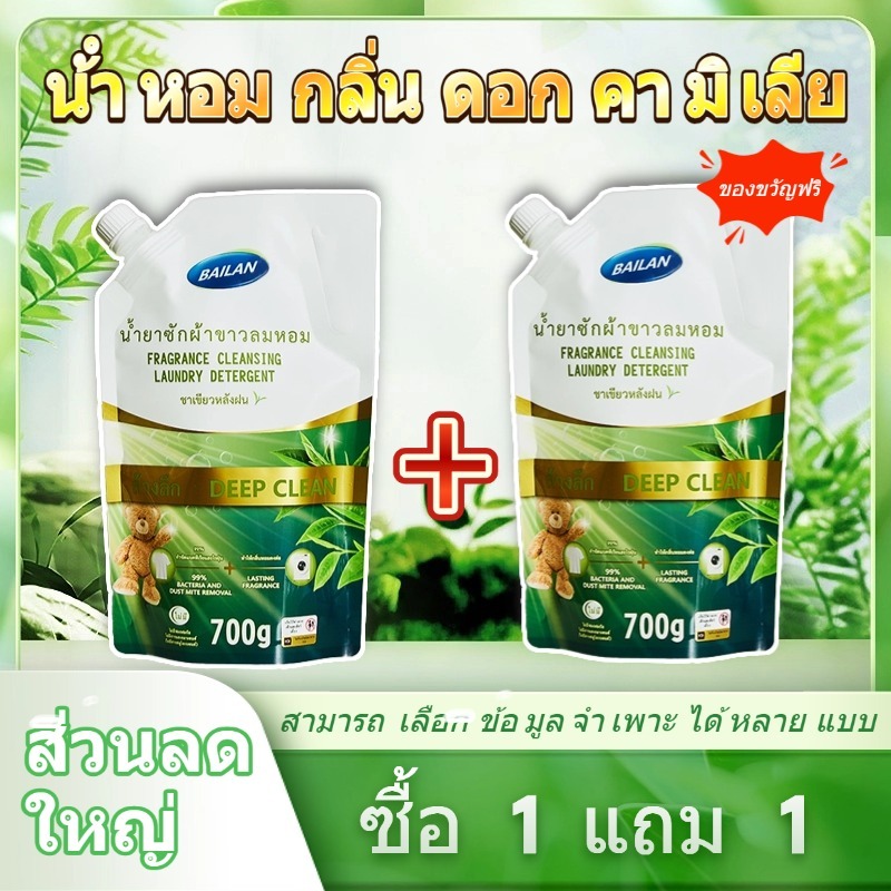 Bailan น้ำยาซักผ้า 3 in1 700 กรัม ปกป้องสี น้ำยาซักผ้าชนิดน้ำ ผลิตภัณฑ์ซักผ้า ด้วยเอนไซม์คู่ สูตรชีวภาพ และเทคโนโลยี Low