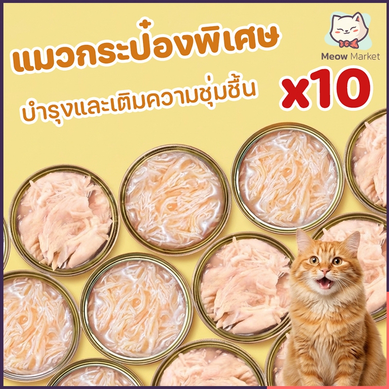 10 ชิ้น แมวกระป๋องอาหารแมวเปียกอาหารแมว 85กรัมอาหารแมวที่อุดมไปด้วยสารอาหารวิตามินที่สมบูรณ์ เติมความชุ่มชื้น