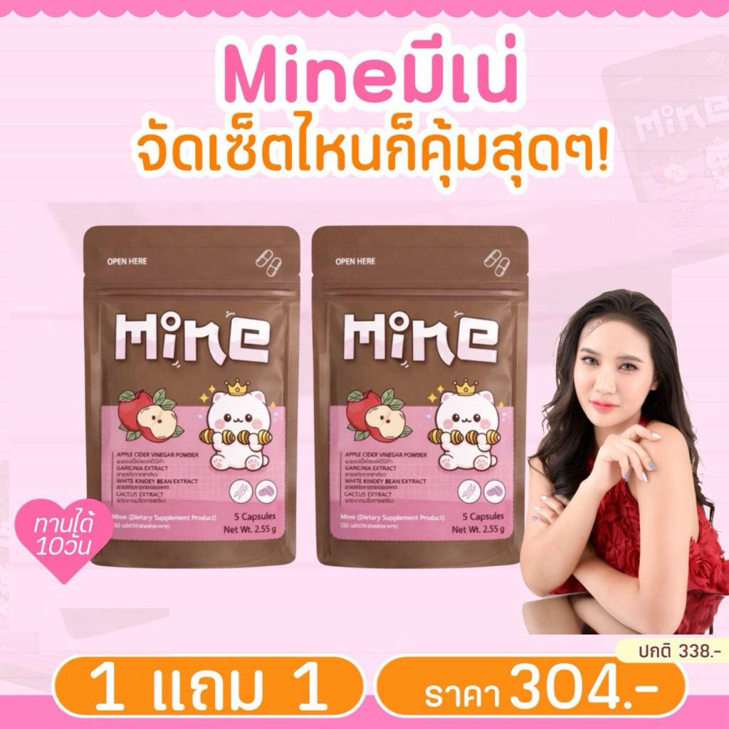 มีเน่ (2ซอง) Mine ผลิตภัณฑ์เสริมอาหาร ของแท้มีแบบตัวแทน