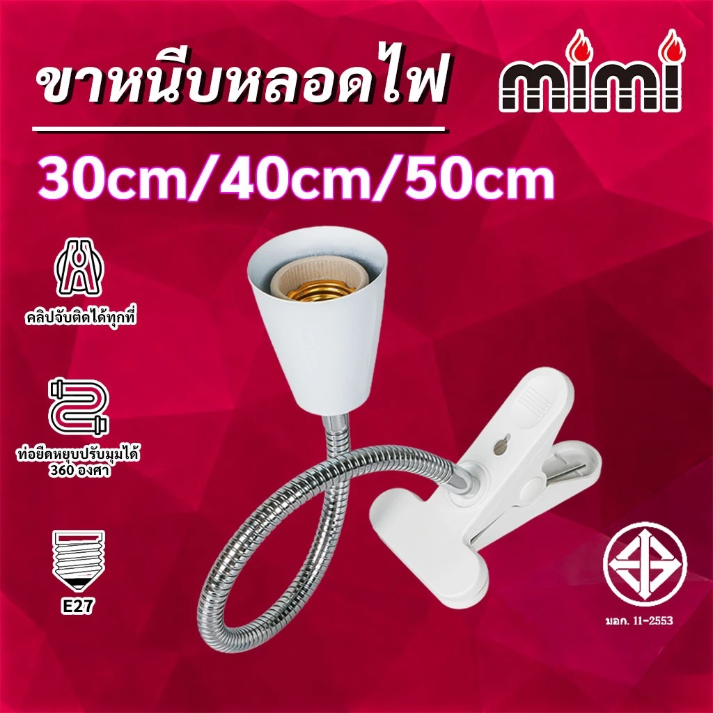 MIMIขาหนีบหลอดไฟ30cm/40cm/50cmขั้วE27สายไฟมาตรฐานมอก หนีบโต๊ะปรับขาโค้งงอได้ ขาสแตนเลสสวิตซ์ปิด-เปิด