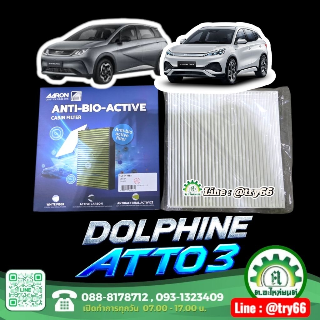 กรองแอร์ BYD DOLPHINE , ATTO3 ยี่ห้อAARON