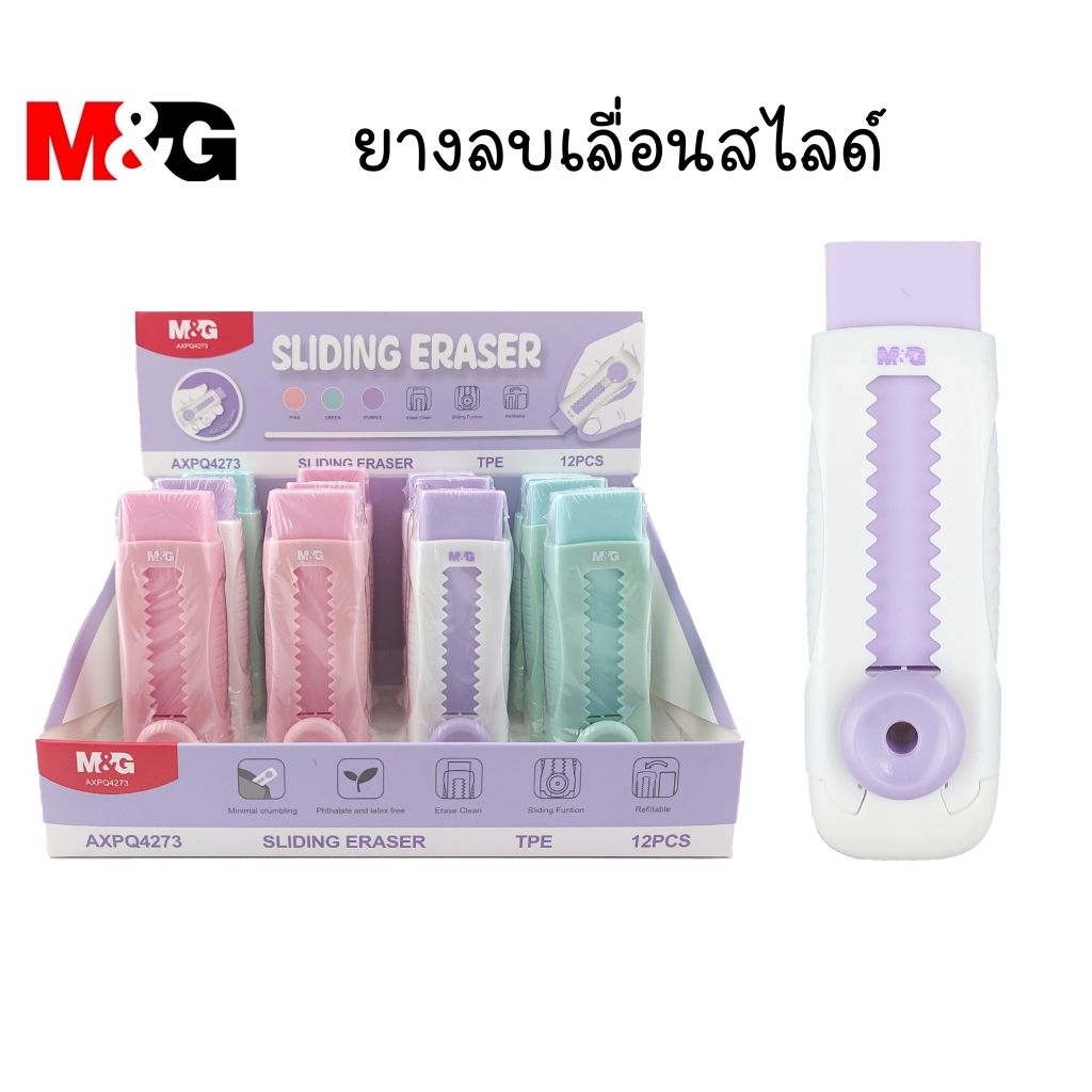 M&G ยางลบเลื่อนสไลด์ AXPQ42R6 ยางลบแบบแท่ง ลบสะอาด ไม่ทิ้งคราบ (ราคาต่อ 1 ชิ้น คละสี)