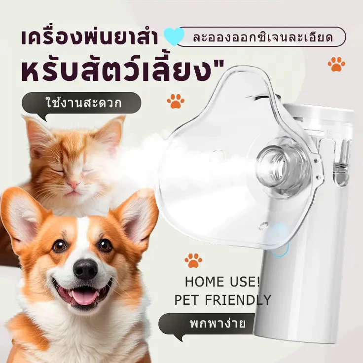 【รับประกัน 2ปี】เครื่องพ่นสำหรับสัตว์เลี้ยง ขยายหลอดลม ระบบละอองออกซิเจน แบบพกพา เครื่องฉีดน้ำ
