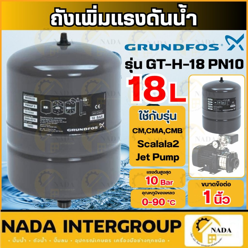 🎉แท้ ส่งไว🎉 GRUNDFOS ถังแรงดันน้ำ ขนาด 18ลิตร Grundfos รุ่น GT-H-18 PN10 G1 V 10bar อะไหล่ปั๊ม อุปกรณ์เสริม