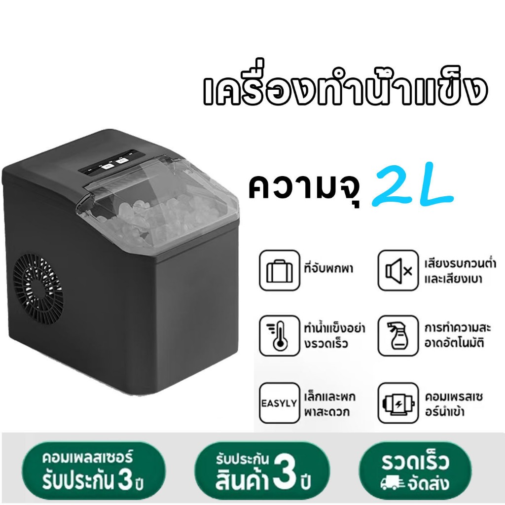 เครื่องทำน้ำแข็งก้อน อัตโนมัติ Ice Maker ทำน้ำแข็งอย่างรวดเร็วใน 6~9 นาที เครื่องทำน้ำแข็ง 2L