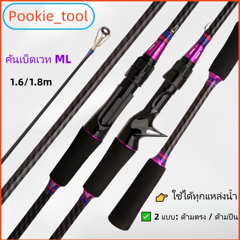 💥พร้อมส่ง💥คันเบ็ดตกปลา ML คันเบ็ดลูเรีย ด้ามตรง/ด้ามปืน คันเบ็ดคาร์บอน 1.65-1.8M ตีเหยื่อ ตกปลาเบส น้ำจืด น้ำเค็ม 2 ท่อน