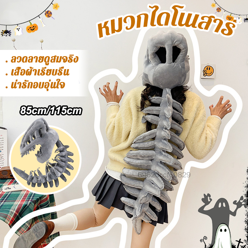 85/115cm หมวกไดโนเสาร์ แบบฟลุช แบบโครงกระดูก สำหรับเด็กและผู้ใหญ่ พร้อมใช้งานเป็นของแต่งภาพและคอสเพลย์ฮาโลวีน