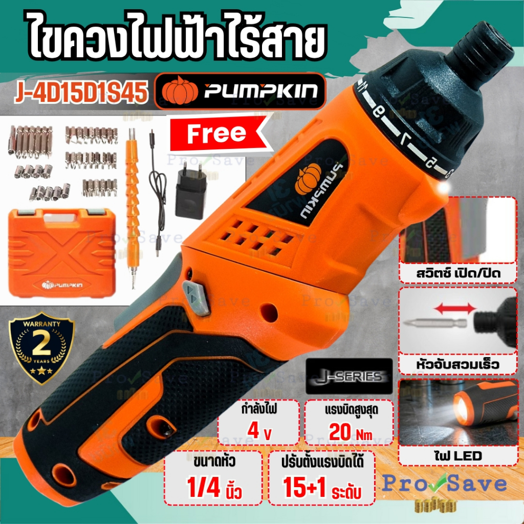 🔥ถูกสุด🔥 PUMPKIN ไขควงไฟฟ้าไร้สาย พร้อมกล่องอุปกรณ์ 46ชิ้น  รุ่น J-4D15D1S45 4.0v ขนาดหัว 1/4" แรงบิ