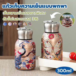 แก้วเก็บความเย็นสแตนเลส316 300ml ลายเรโทรสวยๆ มีหูหิ้วแขวน เก็บเย็น6-8ชม พกพาง่ายสุดๆ