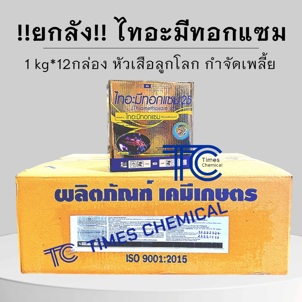 !!ยกลัง!! ไทอะมีทอกแซม (1Kg*12) ตราหัวเสือลูกโลก กล่องทอง กำจัดเพลี้ย