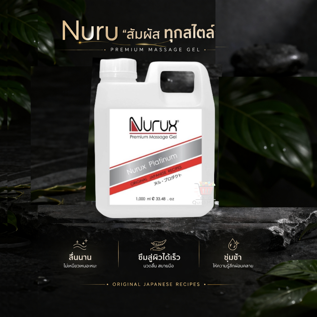 เจลหล่อลื่น Nuru Gel Platinum 1000 ml. รุ่นแพลทตินั่ม เข้มข้นมาก ผสมน้ำก่อนใช้งานได้