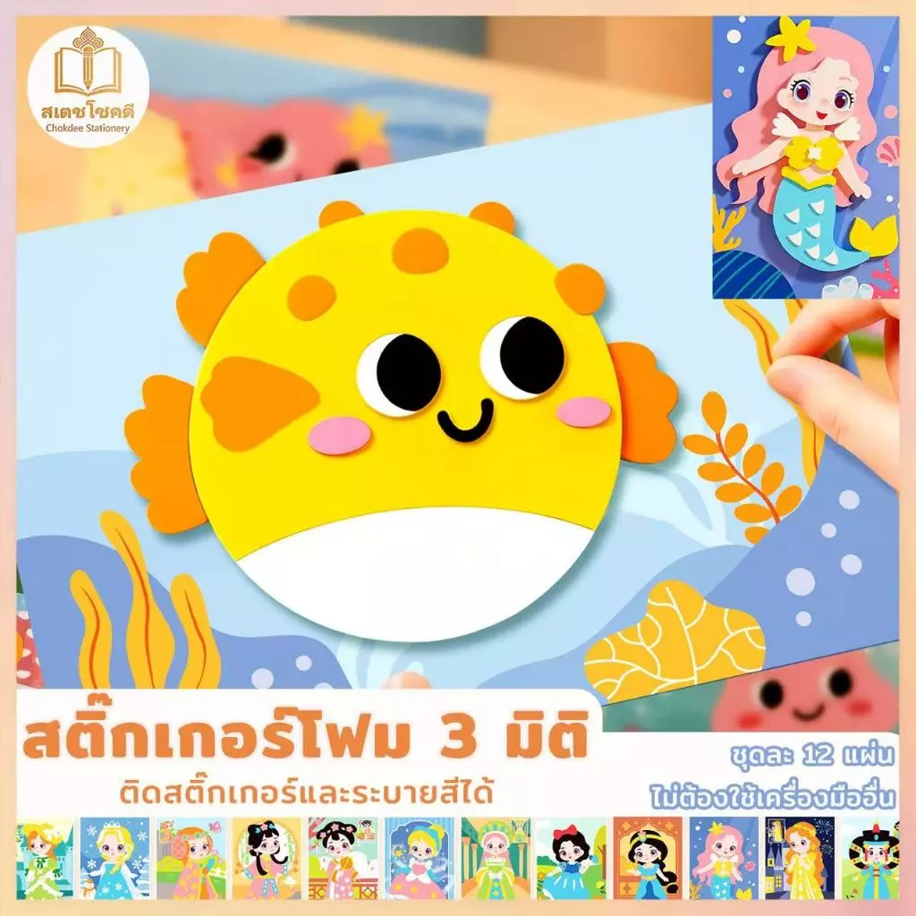 Chokdee สติ๊กเกอร์โฟม 3 มิติ EVA ชุดละ 12 แผ่น DIY ติดและระบายสีได้ ของเล่นของเด็ก ๆ ลายน่ารัก