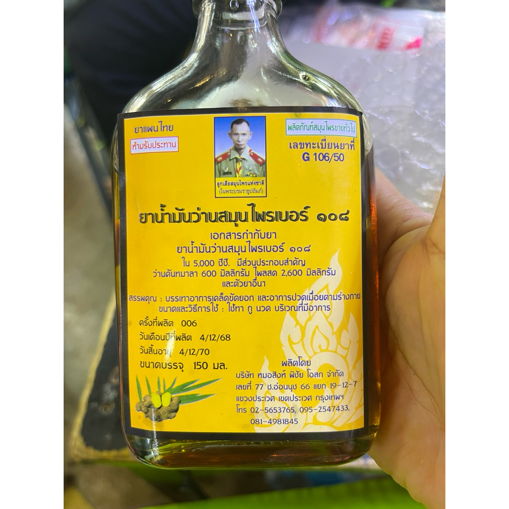 ยาน้ำมันว่านสมุนไพรหมอสิงห์เบอร์108 แบบเต็มแบน