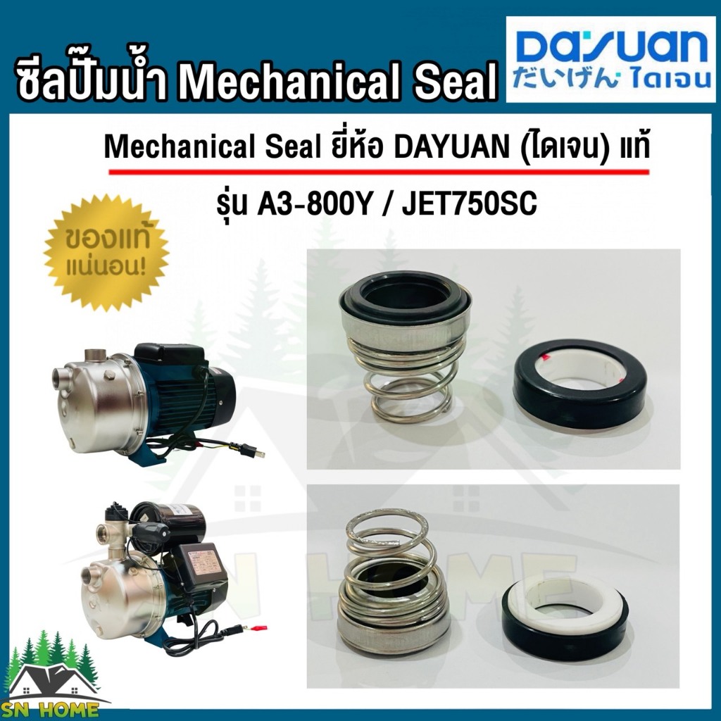 DAYUAN แมคคานิคอลซีล ซีลแกนเพลา (ซีลกันน้ำ) อะไหล่ปั๊มน้ำ ขนาด 114mm ใช้กับยี่ห้อ ไดเจน รุ่น A3-800Y JET750SC ซีลปั๊มน้ำ
