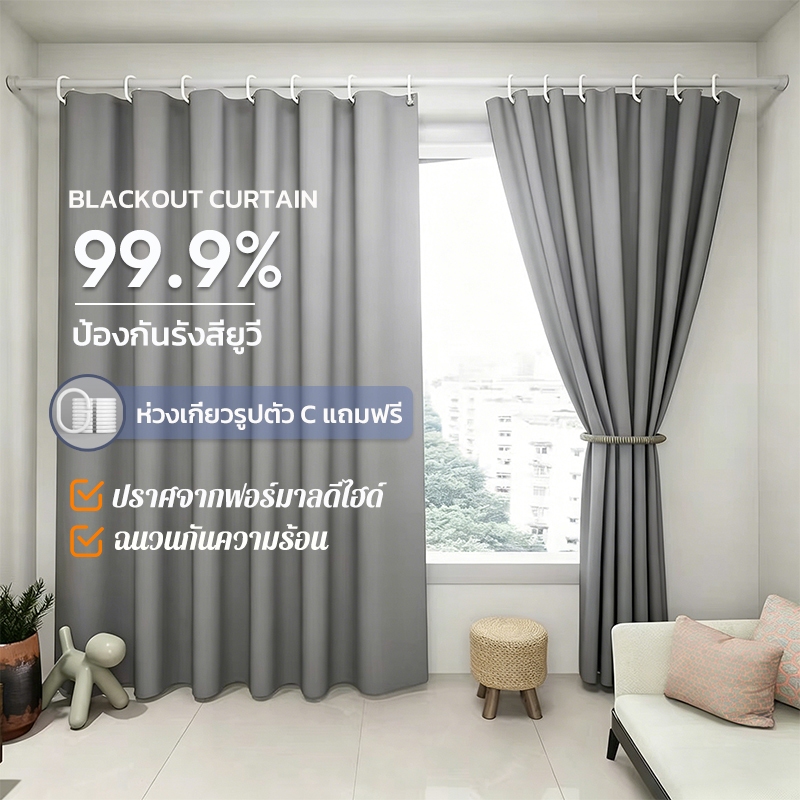 ผ้าม่าน ผ้าม่านกันแสง ผ้าม่านตาไก่ ม่านตาไก่ กันแสง100% แถมห่วง C ติดตั้งง่าย ใช้ได้กับ ผ้าม่านหน้าต่าง ม่านประตู
