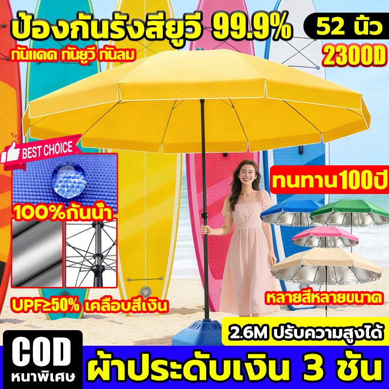 【ผ้าร่มหนากาวสีเงิน】2300D ร่มสนาม52นิ้ว 2.6m ปรับระดับได้ กันลม UV  กันแดด กันฝน ร่มกันแดด ร่มขายของ ร่มชายหาด ร่มแม่ค้า