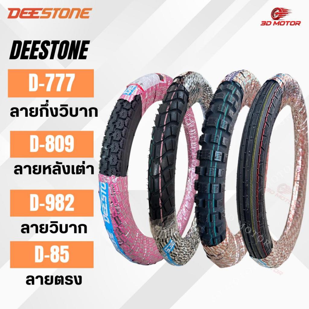 ยางนอกมอเตอร์ไซค์Deestone D777ลายกึ่งวิบาก D809ลายหลังเต่า D982ลายวิบาก D85ลายตรง ขอบ17มีขนาด 2.25-1