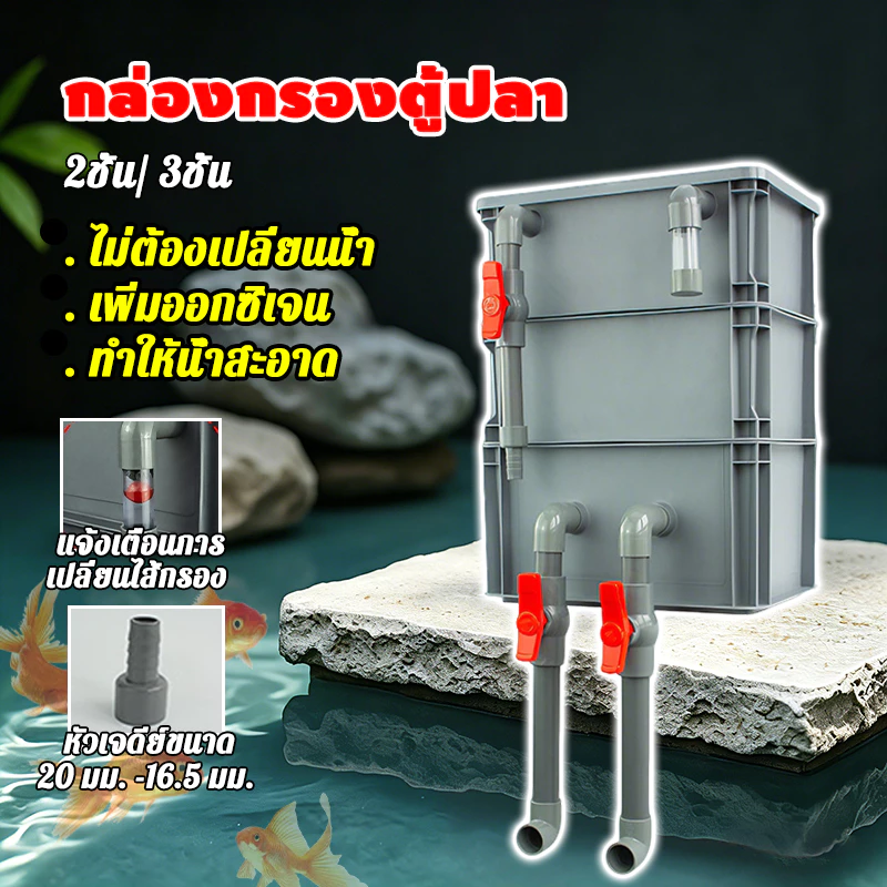 2ชั้น/ 3ชั้น กล่องกรองตู้ปลา เพิ่มออกซิเจน ทำให้น้ำสะอาด ไม่ต้องเปลี่ยนน้ำ ใช้สำหรับบ่อเลี้ยงปลา