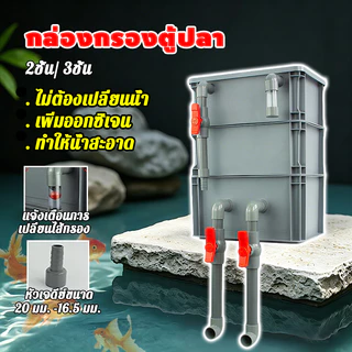 2ชั้น/ 3ชั้น กล่องกรองตู้ปลา เพิ่มออกซิเจน ทำให้น้ำสะอาด ไม่ต้องเปลี่ยนน้ำ ใช้สำหรับบ่อเลี้ยงปลา