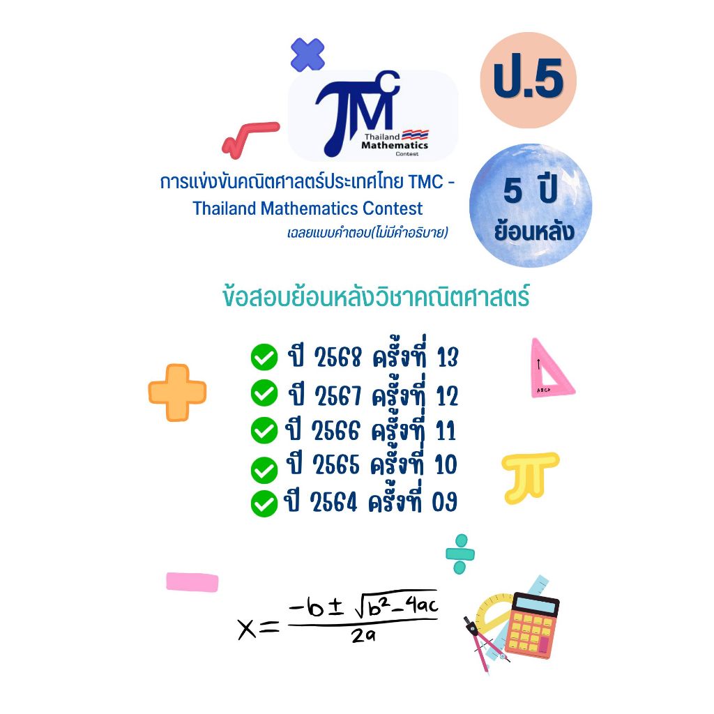 คลังข้อสอบเก่าคณิตศาลตร์ประเทศไทย TMC - Thailand Mathematics Contest ย้อนหลัง  5 ปี สันเกลียว ปกใส (Update ปี 68-64)