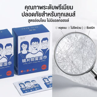 🎁[ซื้อ 2 แถม 1]แผ่นเช็ดแว่นตากันฝ้า100แผ่น แผ่นเช็ดเลนส์แว่น ผ้าเช็ดแว่นกันฝ้า เช็ดเลนส์ Anti Fog เช็ดโทรศัพท์ กระจก
