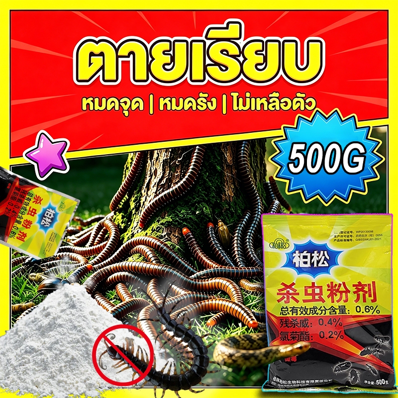 เพิ่งผลพันธุ์100เท่า🐛ตายยกรัง🐛 ไล่กิ้งกือ 500g ผงฆ่าแมลงแลำหรับกิ้งกือ ผงกำจัดแมลง ยากำจัดแมลง ไซเพอร์เมทริน 0.2%