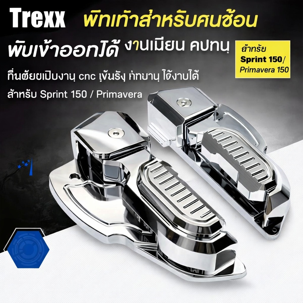 Trexx พักเท้า Vespa พับได้ CNC งานเนียน แข็งแรง ทน ติดตั้งง่าย สำหรับ Sprint150 Primavera150