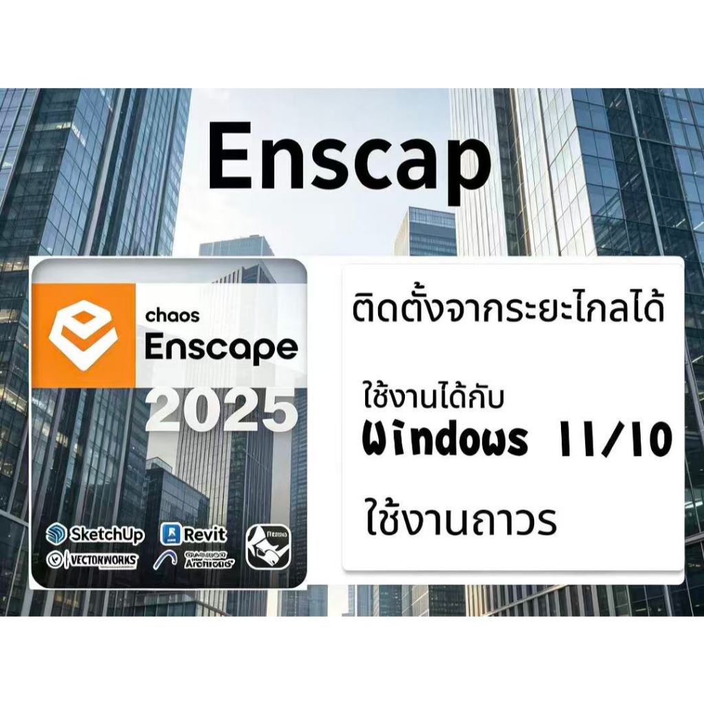 Enscape 3D v4.x ปลั๊กอิน Render 3D สำหรับ Windows x64