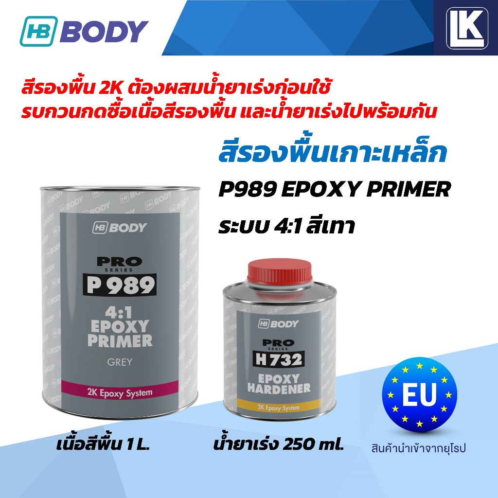 สีรองพื้นเกาะเหล็ก สีเกาะอลูมิเนี่ยม สแตลเลส HB BODY P989 ขายแยกเนื้อ 1L น้ำยาเร่ง 250ml
