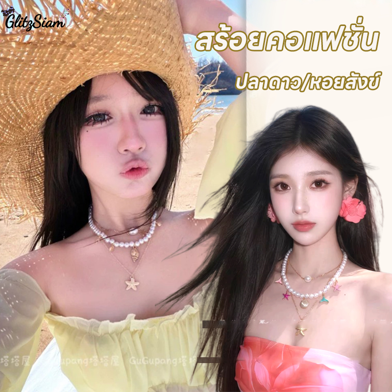GlitzSiam ดาวทะเล/ไข่มุก สร้อยคอ หลายระดับ สร้อยคอผู้หญิงสไตล์ชายหาด สร้อยคอสไตล์เกาหลี ใหม่ แฮนด์เมด พร้อมส่งในไทย