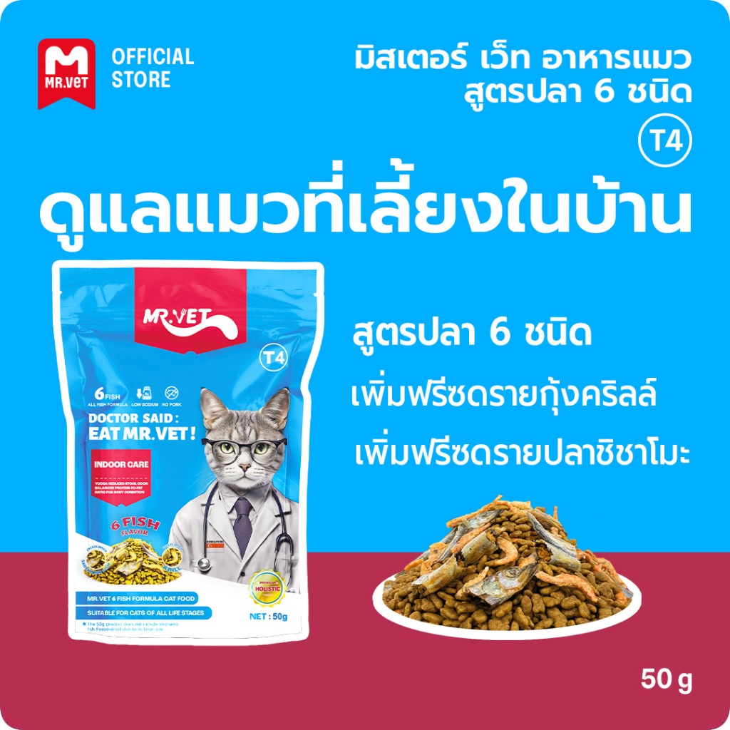 MrVet Holistic Premium Cat food T4 50g อาหารแมวสำหรับเลี้ยงในบ้าน