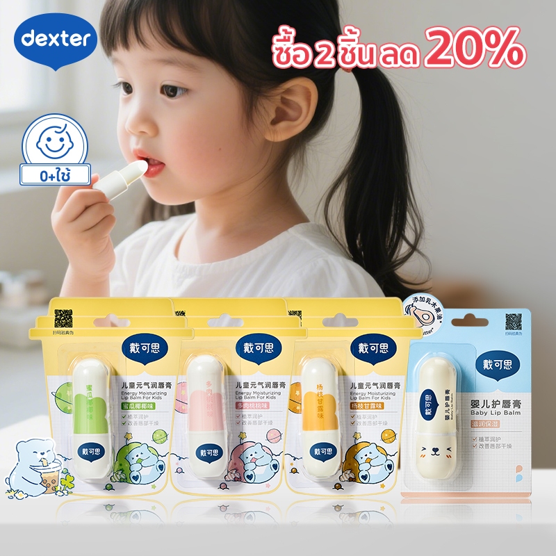 Dexter ลิปมันเด็ก ธรรมชาติ100% ป้องกันริมฝีปากแห้งแตก ผิวแพ้ง่าย เหมาะสำหรับ