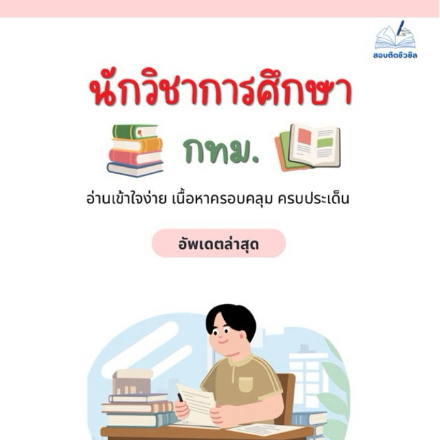 หนังสือเตรียมสอบ นักวิชาการศึกษา กทม.