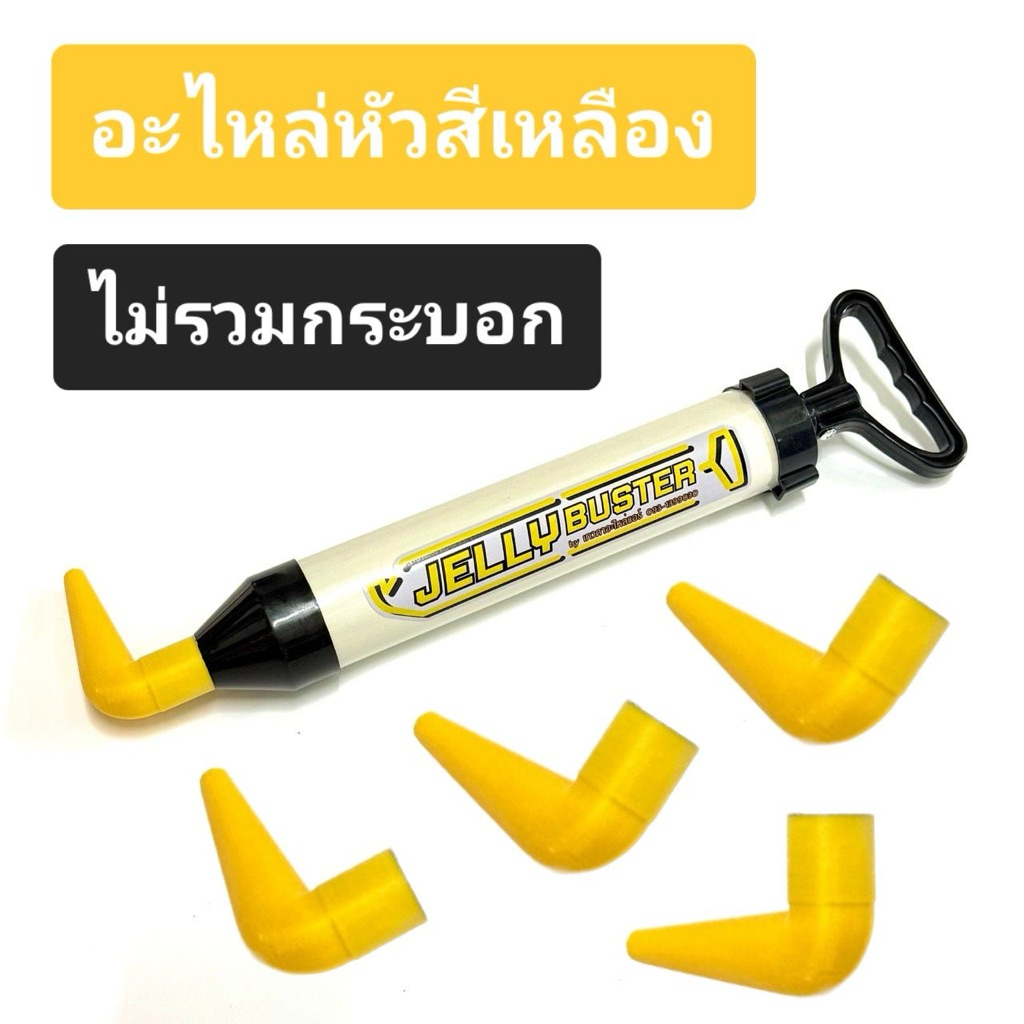 อะไหล่หัวสีเหลือง (ไม่รวมกระบอก)