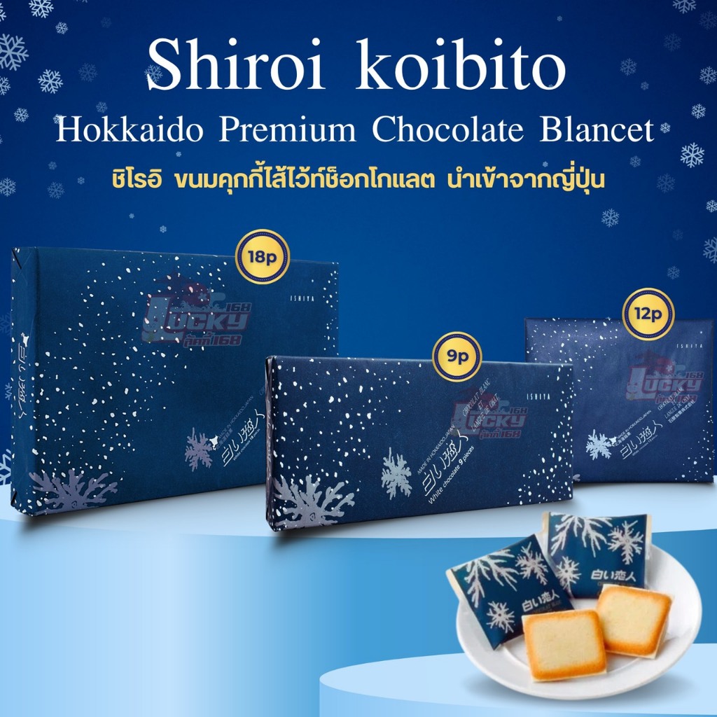 [พร้อมส่ง]Shiroi Koibito Hokkaido Premium Chocolate Blancet ชิโรอิ ขนมคุกกี้ไส้ไว้ท์ช็อกโกแลต นำเข้าจากญี่ปุ่น